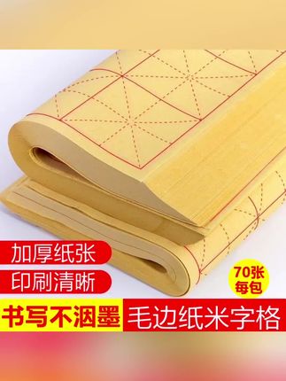 #毛边纸米字格书法专用纸#半生半熟宣纸毛笔练习专用纸#批发毛笔字纸
