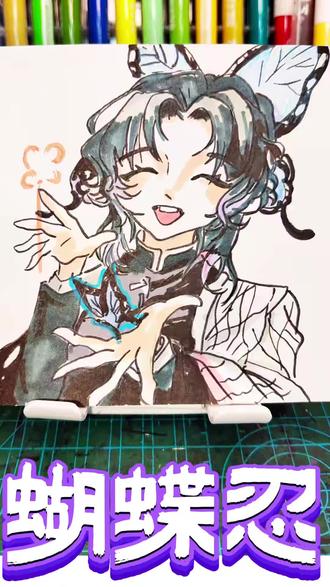 蝴蝶忍 蝴蝶忍 #绘画#蝴蝶忍#鬼灭之刃#画表情包#粉丝投稿