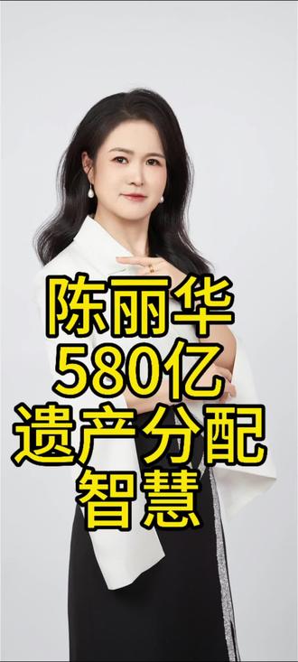 陈丽华580亿遗产分配智慧 #陈丽华 #信托 #保险 #保险知识 #认知