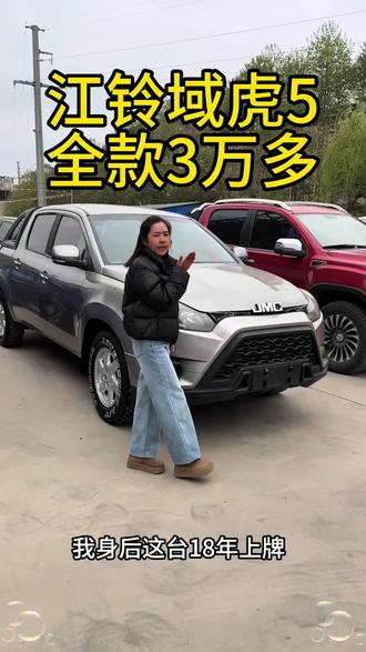 18年域虎5三万多开走#二手车 #昆明二手车 #江铃皮卡 #域虎 #域虎7