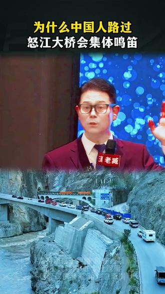 为什么中国人路过怒江大桥会集体鸣笛? #臧其超 #正能量 #知识 #三藏甄选