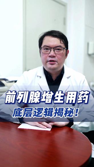 前列腺增生的患者药到底要吃多久?什么时候可以停药?#前列腺增生 #停药 #非那雄胺 #医学科普 #泌尿外科