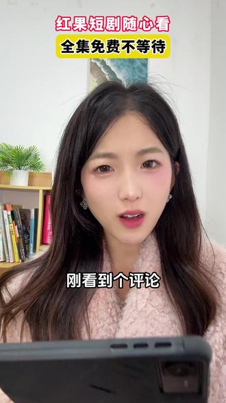 红果短剧无需解锁免费看wx #红果短剧 #刷剧好搭档 #ZR #113