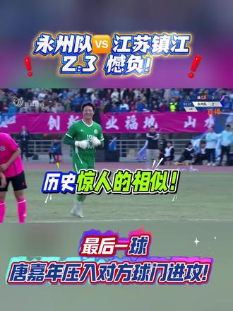 永州🆚镇江 2:3憾负!
最后一球唐嘉年压入对方禁区,永非友谊赛重现!
#唐嘉年 #永州队 #镇江 #苏超友谊赛