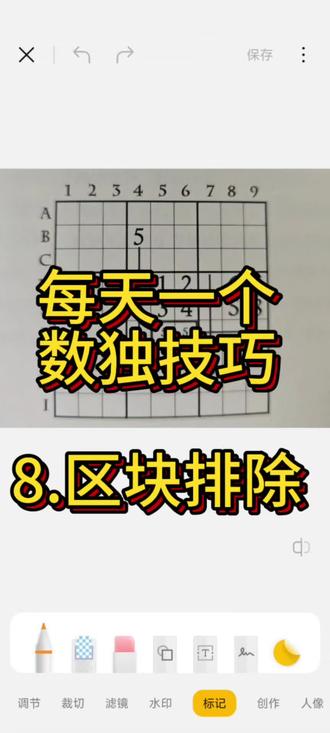 每天一个数独技巧之“区块排除#每天跟我涨知识 #数独 ”