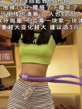 姐妹们,看似简单,实则非常暴汗,这种软弹簧呼啦圈可以和腰部腹部完美贴合,摇起来不容易掉!而且不伤腰,不用担心摇出来淤青!#瘦肚子#呼啦圈#居家锻炼 #健身打卡 #呼啦圈