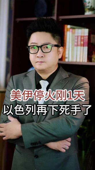 美伊停火刚1天 以色列再下死手了 #全球创作者计划