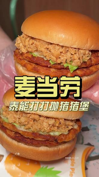 麦当劳新品泰能打打抛猪猪堡求求不要下架- #麦当劳新品
- #麦麦相传分享不断
- #麦当劳泰式家族
- #麦当劳泰能打打抛猪猪堡
- #麦当劳随心配