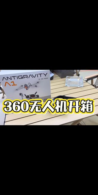 影翎无人机到啦,还不会用,但是感觉有手就行,我得练几天,回头你们来,我教你们。
#影翎a1 #360无人机 #运动相机