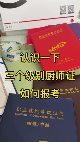 认识一下三个级别的厨师证怎么考 #厨师证#厨师证考试 #高级厨师证怎么考 #知识分享 #中式烹调师