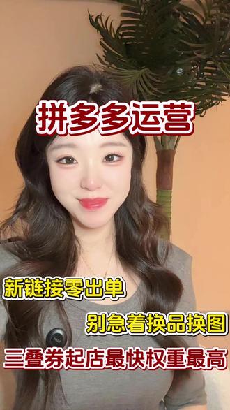 拼多多新手商家也可以轻松掌握的三叠券玩法 #拼多多运营 #拼多多新手开店 #拼多多干货
