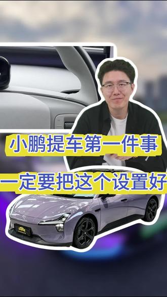 小鹏的怀挡设计确实帅,但“没声音、没反馈”真的是新手的噩梦!有多少人因为没挂对挡,惊出一身冷汗!今天教你一招,一秒钟让你的小鹏开口说话!#小鹏 #小鹏车主 #汽车知识