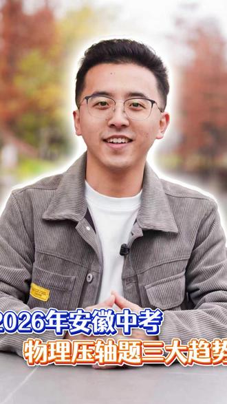 重磅预测!2026年安徽中考物理压轴题三大趋势 #物理 #初中物理 #物理压轴题 #中国科学技术大学 #学习方法分享