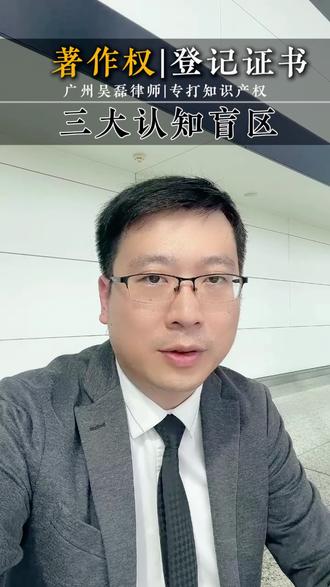 著作权登记证书三大认知盲区#法律咨询 #知识产权