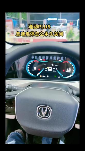 你还不知道逸动plus的怠速启停怎么永久关闭吗!#逸动plus #用车知识 #长安启源a07