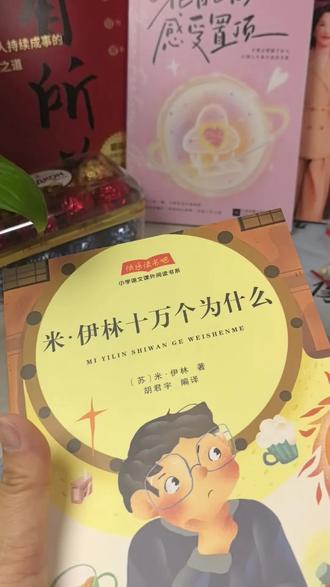 米.伊林的《十万个为什么》它不是枯燥的问答,而是带我们“漫游房间”,从厨房到客厅发现藏在生活里的科学秘密。
《灰尘的旅游》,它会告诉我们那些不起眼的灰尘,其实是细菌的“小火车”还会讲很多关于微生物的有趣知识。
《看看我们的地球》,就像一位地质学家,带我们探险,揭开地球的年龄地壳的变化,还有地震是怎么回事?
最后一本《人类起源的演化过程》由考古学家贾兰坡爷爷亲自讲述,带我们回到远古看看我们的祖先是怎样一步一步演化成今天的样子。