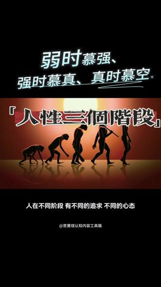 人性三阶段:弱时慕强、强时慕真、真时慕空,从这里能快速的走出来,才是入世的开始#人性 #成长 #思寶煊 #认知#思维
