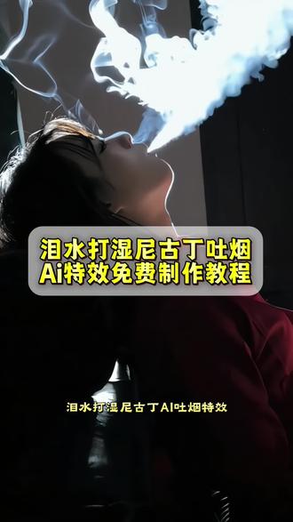泪水打湿尼古丁吐烟ai特效制作教程,泪水打湿尼古丁 发誓情话不在听 泪水打湿尼古丁ai教程来了 泪水打湿尼古丁特效 烟雾特效吐烟特效 烟雾特效拍摄方法 尼古丁救赎拍摄法 人物吐烟视频 烟雾特效吐烟特效 泪水打湿尼古丁拍摄教程 泪水打湿尼古丁视频制作 泪水打湿尼古丁视频教程 泪水打湿尼古丁 吐烟ai生成 泪水打湿尼古丁视频 吐烟雾视频 烟雾特效吐烟特效 吐烟圈ai特效 吐烟氛围感视频发誓情话不再听吐烟ai视频 烟雾特效吐烟特效拍同款吐烟特效道具 吐烟视频 吐烟特效教程入口 尼古丁的救赎转场尼古丁的救赎 单人吐烟慢动作 吐烟视频模板 吐烟特效道具 吐烟雾特效素材 吐烟特效制作教程 吐烟转场ai特效一键生成入口 烟雾照片怎么拍 吐烟慢动作 ai吐烟特效教程 吐烟变装 吐烟圈特效 吐烟转场 吐烟ai生成 吐烟圈ai教程 吐烟圈特效制作 吐烟圈视频 吐烟圈特效入口 kisskiss吐烟视频怎么剪 吐烟圈特效一键做同款 泪水打湿尼古丁ai特效 花式吐烟表演 吐烟圈视频拍同款 吐烟圈特效拍同款入口 吐烟姐 泪水打湿尼古丁发誓情话不在听 泪水打湿尼古丁ai特效教程 泪水打湿尼古丁ai制作教程#泪水打湿尼古丁 #泪水打湿尼古丁教程 #即梦ai #吐烟姐慢动作 抽烟吐烟帅气动作吐烟姐 泪水打湿尼古丁发誓情话不在听泪水打湿尼古丁ai特效教程 泪水打湿尼古丁ai制作教程