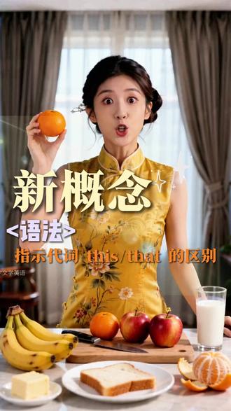 新概念英语食物与味道 橘子味的苹果 朱小豪饿了,Carmen给他面包和牛奶,他嫌太甜,吃香蕉后,又吃了一口未熟的苹果,Carmen告诉他,桌子上有橘子,你吃出了奇怪的味道。
本视频在新概念英语第一册出现过的单词有 8 个,分别是:hungry /ˈhʌŋɡri/,bread /bred/,milk /mɪlk/,sweet /swiːt/,banana /bəˈnɑːnə/,apple /ˈæpl/,orange /ˈɒrɪndʒ/,fresh /freʃ/。
朱小豪饿了,Carmen给他面包和牛奶,他嫌太甜,吃香蕉后误把橘子当苹果咬了一口。
语法点:指示代词 this/that 的区别 例句:That's an orange.
【互动话题】
你吃过什么“认错”的水果呢?