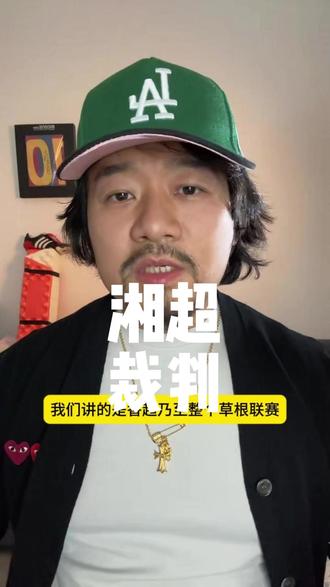 湘超永州娄底之战 #湘超 #裁判