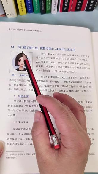 零基础玩转豆包AI 你不需要懂代码,也能用AI开挂人生!
《AI时代生存手册:零基础掌握豆包》来了——抖音官方AI助手“豆包”,真的比你想象中更强大!
会聊天就能用,几秒读完万字报告、一键生成周报PPT、追剧自动提炼剧情、连方言都能实时翻译!
这本书手把手教你用提示词“指挥”豆包,工作、学习、生活全场景覆盖,零基础也能玩出高阶操作。
学生党、打工人、宝妈都能立刻上手,把AI变成你的24小时全能搭子!
别再只会问天气了,聪明人都在用豆包悄悄提效翻倍!📚✨#豆包 #AI #提效工具 #提升自己 #好书分享