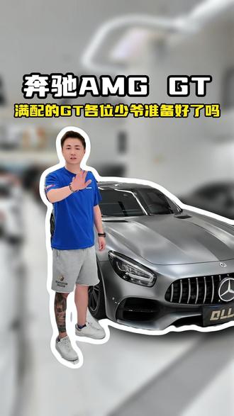 满配的奔驰AMGGT,给位少爷准备好了吗?#奔驰 #奔驰AMG #奔驰amggt #AMGGT #大龙撩车