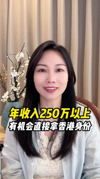 年收入250万以上,有机会直接拿香港身份#香港身份规划 #香港高才 #香港身份 #香港身份申请 #香港高才a