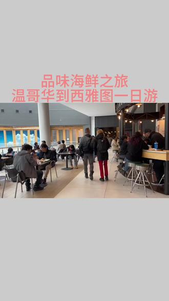 温哥华到西雅图一日游,品尝当地著名小笼包子和海鲜汤。探索公众市场,尝试各种新鲜海鲜和美食。旅途中,您将享受到令人难忘的美食和文化之旅#旅行推荐官 #加拿大 #西雅图 #最美的风景在路上
