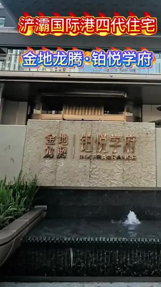 #金地龙腾铂悦学府#学府旁的公园美宅
