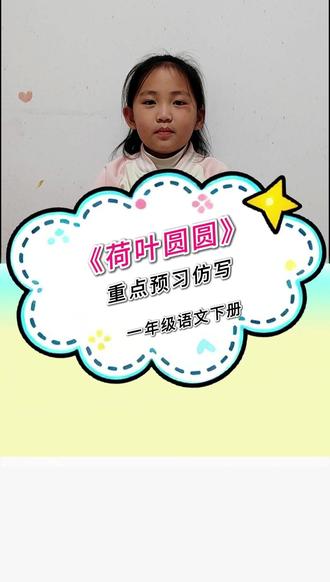 《荷叶圆圆》重点知识预习归纳 #一年级语文 #知识分享 #每日学习打卡 #每天学习一点点