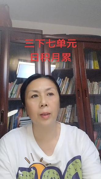 三下七单元日积月累讲解
