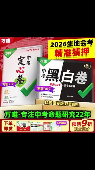 会考试卷 万唯26年会考【黑白卷定心卷】新版生物地理考前冲刺提分试卷#生物地理试卷 #考前提分 #会考冲刺 #万唯学习资料 #会考必备
