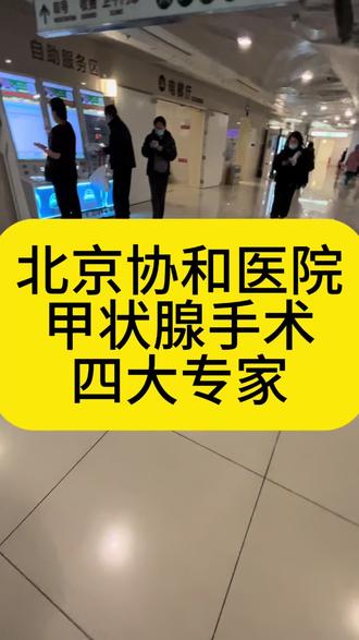 北京协和医院,甲状腺四大专家