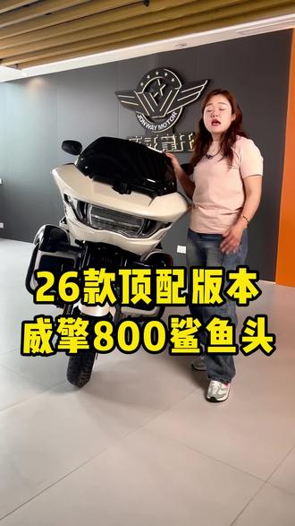 庄威威擎800,国产800cc巡航市场性价比标杆!#庄威800