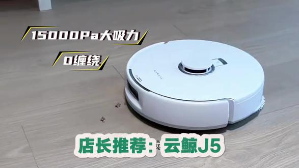 云鲸J5 店长强推! #生活常识 #扫地机器人 #上热搜
