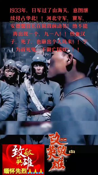 1933年,日军越过山海关,意图继续侵占华北中原大地!!诺大的华北,再也容不下一张学生的书桌了!冀军,河北守军在山海关,与日军激烈鏖战!!致敬冀军全体官兵!!!致敬安德馨营长!!!👍👍👍👏👏👏🙏🙏🙏