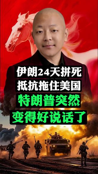 伊朗24天拼死抵抗拖住美国,特朗普突然变得好说话了 伊朗24天拼死抵抗拖住美国,特朗普突然变得好说话了#新闻资讯 #国际局势 #主播说新闻