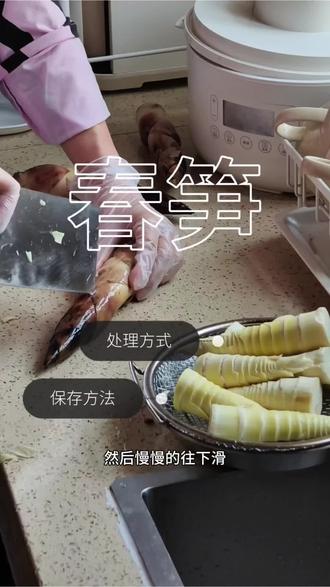 不吃春笋,这个春天就是不完整的。春笋吃的就是它的鲜,就算放到冰箱里面冷冻,也不要超过一个月,不然他的鲜劲儿就没了#上热门 #笋 #春菜 #在抖音记录美好生活