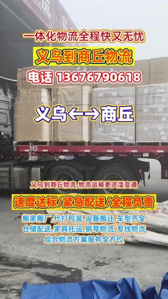 义乌到商丘物流,物流运输更灵活变通,义乌到商丘物流专线灵活变通强,覆盖商丘市,民权县,夏邑县,睢阳区,睢县,梁园区,宁陵县,柘城县,虞城县,永城市,整车零担都灵活,物流公司服务全,调度车随需求变,大件货物托运与设备搬迁,灵活变通无难题#义乌附近物流公司 #义乌物流公司 #商丘物流公司 #义乌到商丘物流 #义乌到商丘大件物流