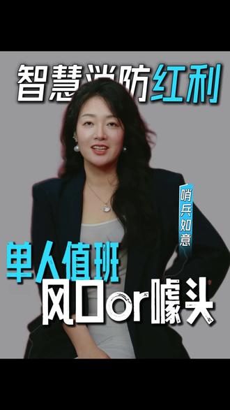 消控室单人值班,是行业风口还是割韭菜? 别被忽悠了!90% 的人都没看懂单人值班的真相# 智慧消防 #消控室单人值班 #消防行业 #消防工程 #消防避坑