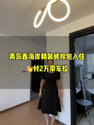 #青岛房产 #好房推荐 #实景现房 #实地拍摄 #别墅🏡 哈哈