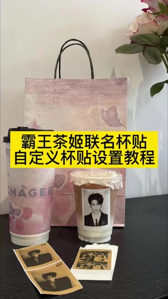 霸王茶姬杯贴教程霸王茶姬自定义杯贴怎么编辑霸王茶姬定制杯贴怎么好友分享霸王茶姬自己如何制作自定义杯贴霸王茶姬杯贴导入图片方法霸王茶姬diy杯贴怎么导入霸王茶姬杯贴图片导入教程霸王茶姬定制杯贴怎么上传图片霸王茶姬自定义杯贴教程霸王茶姬张凌赫定制杯贴教程自定义杯贴怎么给好友分享霸王茶姬专属杯贴霸王茶姬杯贴设置教程霸王茶姬好友分享的杯贴怎么用张凌赫定制杯贴霸王茶姬联名杯贴获取设置教程来啦霸王茶姬自己自定义杯贴霸王茶姬的自定义杯贴怎么点单张凌赫霸王茶姬杯贴教程霸王茶姬杯贴张凌赫联名自定义杯贴图片上传步骤霸王茶姬diy杯贴霸王茶姬自定义杯贴图片上传教程霸王茶姬怎么去小程序上传#霸王茶姬定制杯贴 #霸王茶姬自定义杯贴 #张凌赫杯贴 #霸王茶姬张凌赫联名杯贴 #剪映 杯贴霸王茶姬怎么上传图片霸王茶姬自定义杯贴图片上传霸王茶姬自定义杯贴怎么弄