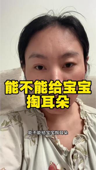 科普看看就好,还要根据实际情况来定#宝宝掏耳朵 #宝宝抓耳朵 #宝宝内耳前庭发育 #新手爸妈 #宝宝日常护理
