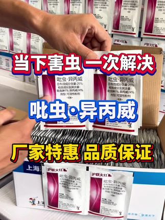 当下害虫一包解决的杀虫剂吡虫异丙威厂家特惠活动 #吡虫异丙威 #稻飞虱 #蚜虫 #蓟马 #白粉虱