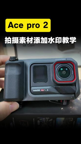 保姆级影石Acepro2水印添加教程
#Acepro2 #运动相机 #影石水印添加 #教学 #影石insta360