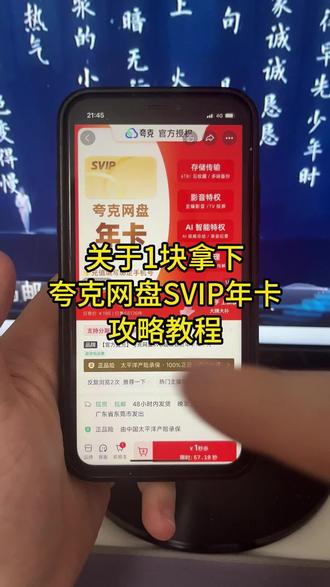 关于我1块拿下夸克网盘svip会员年卡攻略来了,夸克网盘会员哪里买最便宜划算,夸克网盘svip会员,夸克网盘vip会员,夸克网盘svip,夸克网盘年卡,夸克网盘会员年卡,夸克网盘svip年卡,夸克网盘免费,夸克网盘充值,夸克网盘试用#夸克网盘 #夸克网盘会员 #夸克网盘年卡 #夸克网盘svip年卡 #夸克会员