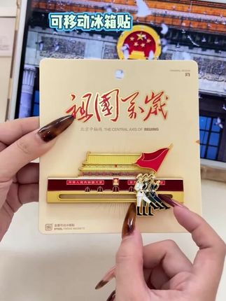 谁懂啊!这枚冰箱贴把家国情怀焊在里面啦!#我爱我的祖国 #冰箱贴 #祖国万岁 #纪念章