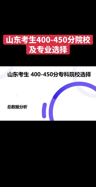 山东考生400~450分院校及专业选择#高校及专业解读 #报考研究 #山东高考 #山东高考志愿填报 #高考志愿