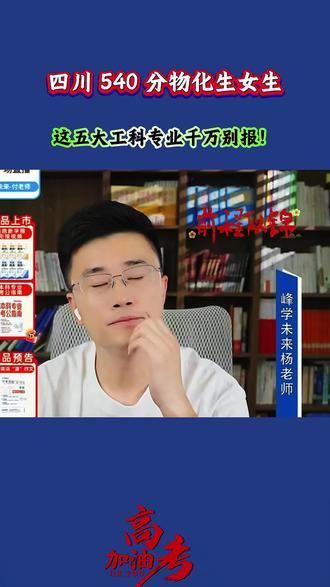 四川540分物化生女生,这五大工科专业千万别报! #高考志愿填报 #志愿填报 #高考加油