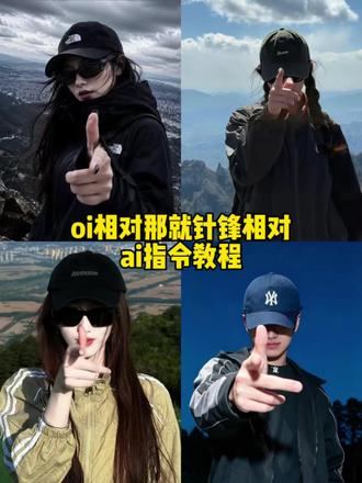 针锋相对特效ai指令一键教程来了 针锋相对制作口令 针锋相对写真制作教程#剪映 #剪映图片设计 山顶炫酷风写真教程 山顶针锋相对写真 oi相对 那就针锋相对 针锋相对姿势照 针锋相对登山照 #枪火 枪火ai豆包指令 针锋相对老舅 针锋相对文案 针锋相对照片 针锋相对ai 针锋相对歌曲 针锋相对ai海报 枪火ai指令 针锋相对ai指令 相对那就针锋相对ai合成 oi相对那就针锋相对 #针锋相对ai指令 宝石老舅枪火 宝石老舅枪火ai照片生成指令 #枪火经典站位 枪火经典站位ai指令 被老舅的枪火群像硬控住了